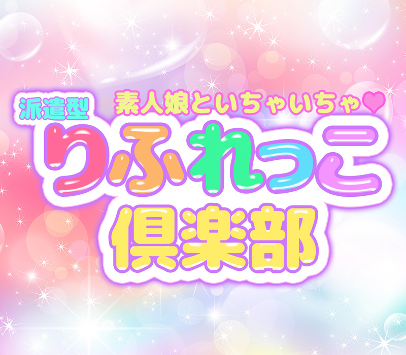 池袋派遣型リフレ【りふれっこ倶楽部】 イメージ1