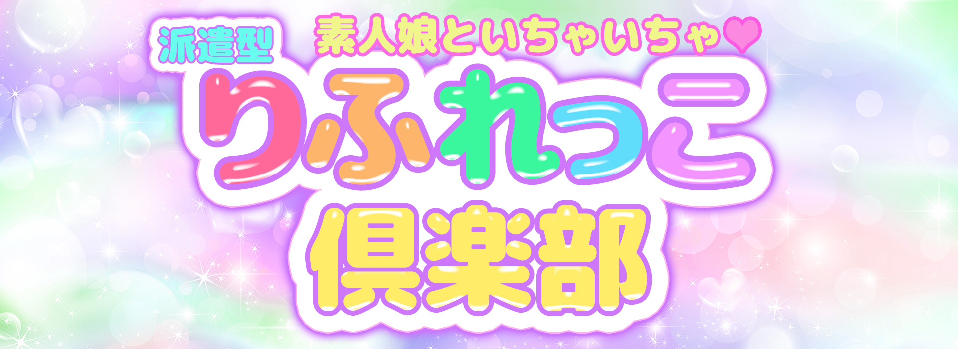 池袋派遣型リフレ【りふれっこ倶楽部】 イメージ2